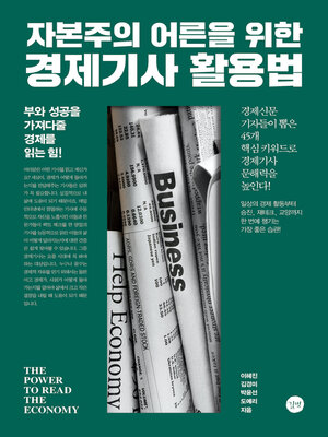 cover image of 자본주의 어른을 위한 경제기사 활용법